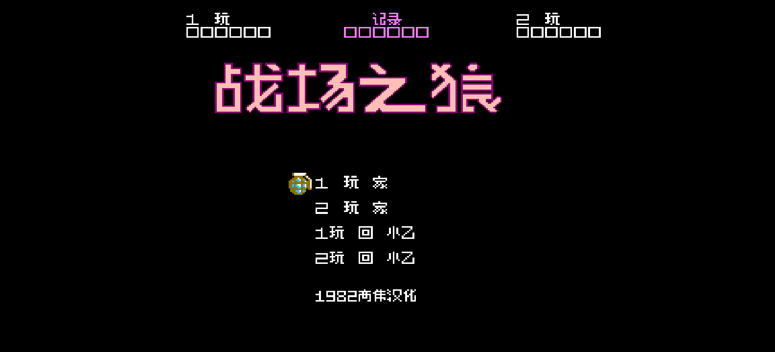 战场之狼(简)[高伟](JP)[STG](1Mb)
